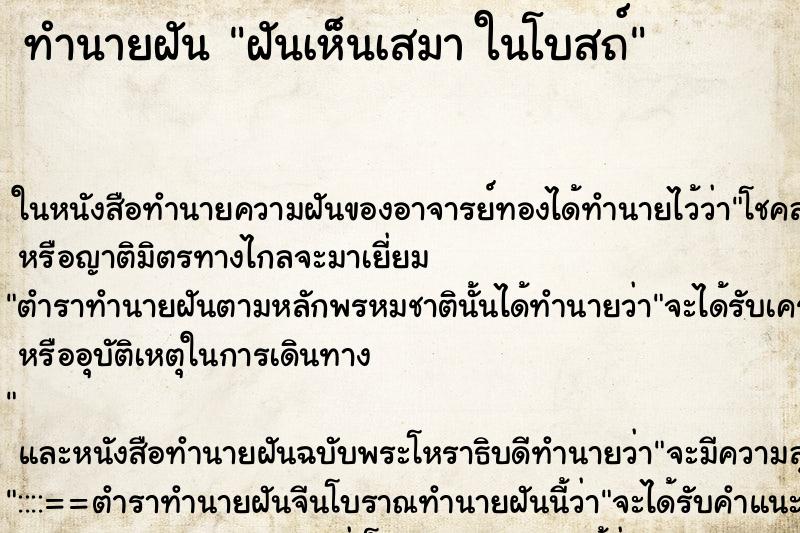 ทำนายฝันฝันเห็นเสมาในโบสถ์ ทำนายฝันทำนายฝันฝันเห็นเสมาในโบสถ์